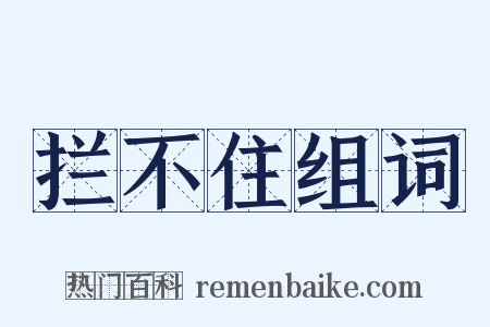 拦不住组词是什么意思的图片
